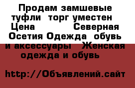 Продам замшевые туфли ,торг уместен › Цена ­ 1 100 - Северная Осетия Одежда, обувь и аксессуары » Женская одежда и обувь   